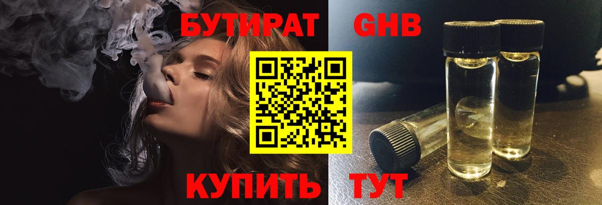 БУТИРАТ жидкий экстази Котлас